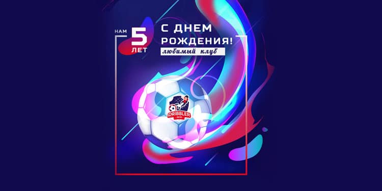 Футбольный детский клуб «Дриблер»